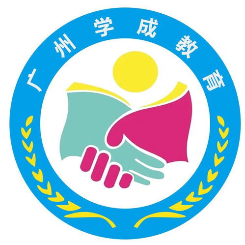 廣州學成教育咨詢服務公司成立，以專業咨詢助力教育夢想